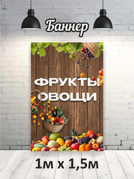 Баннер "Фрукты Овощи" 1х1,5