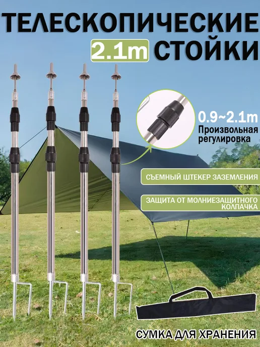 Стойки для палатки и тента телескопические Серебро 2.1 м, 2,1 м