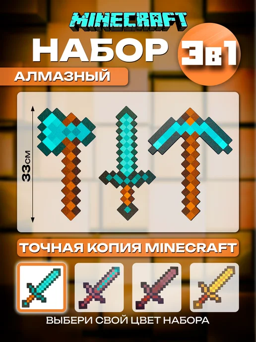 Fanzo Игрушка для мальчика алмазные инструменты Майнкрафт 3 шт, 3 шт, фото 2