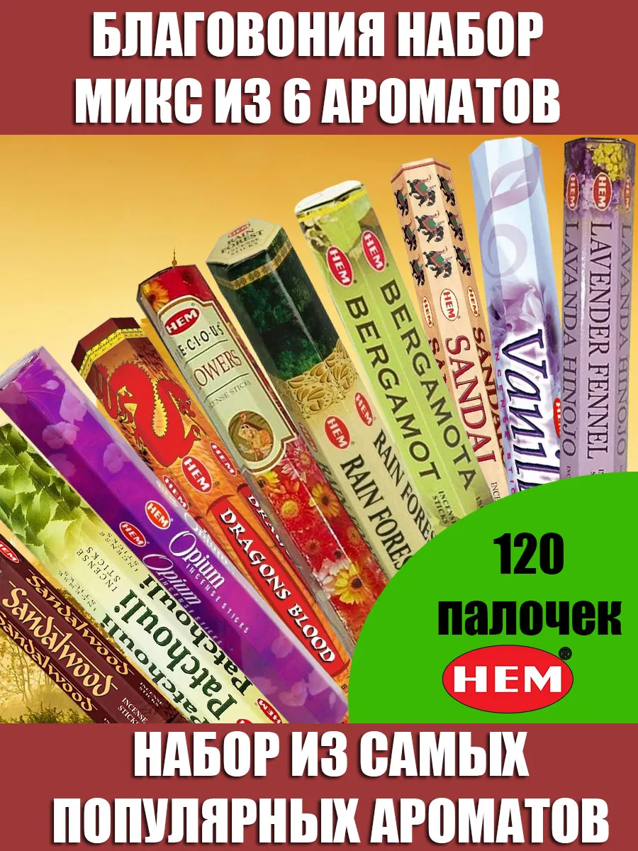 Благовония ароматические палочки аромапалочки набор для дома