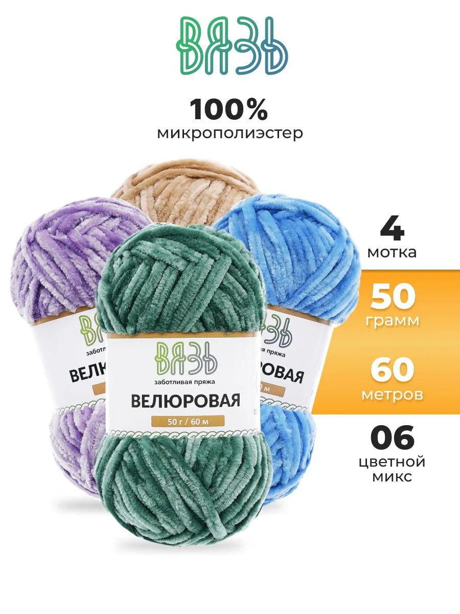 Пряжа для вязания Велюровая, 50 г, 60 м, 4 шт