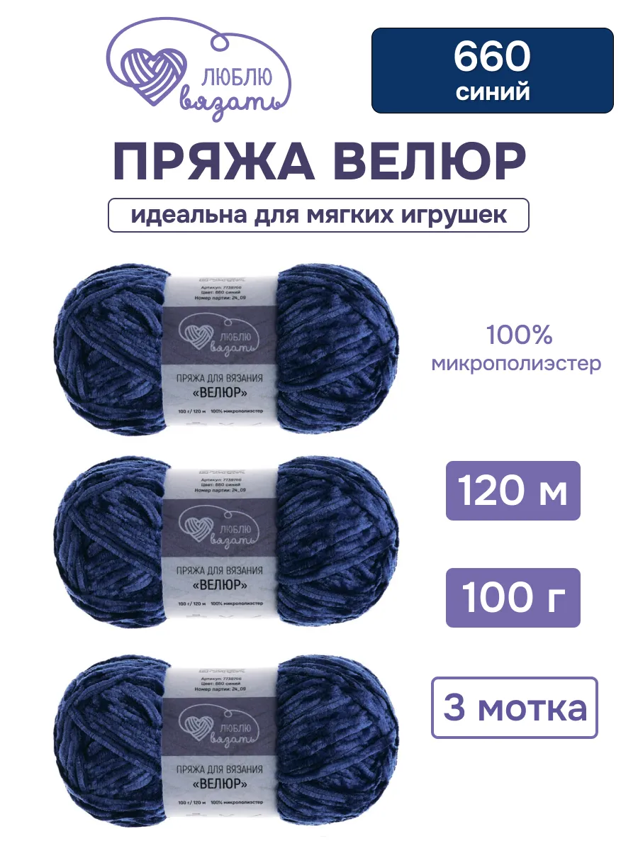 Пряжа для вязания Велюр 100 г 120м 3шт