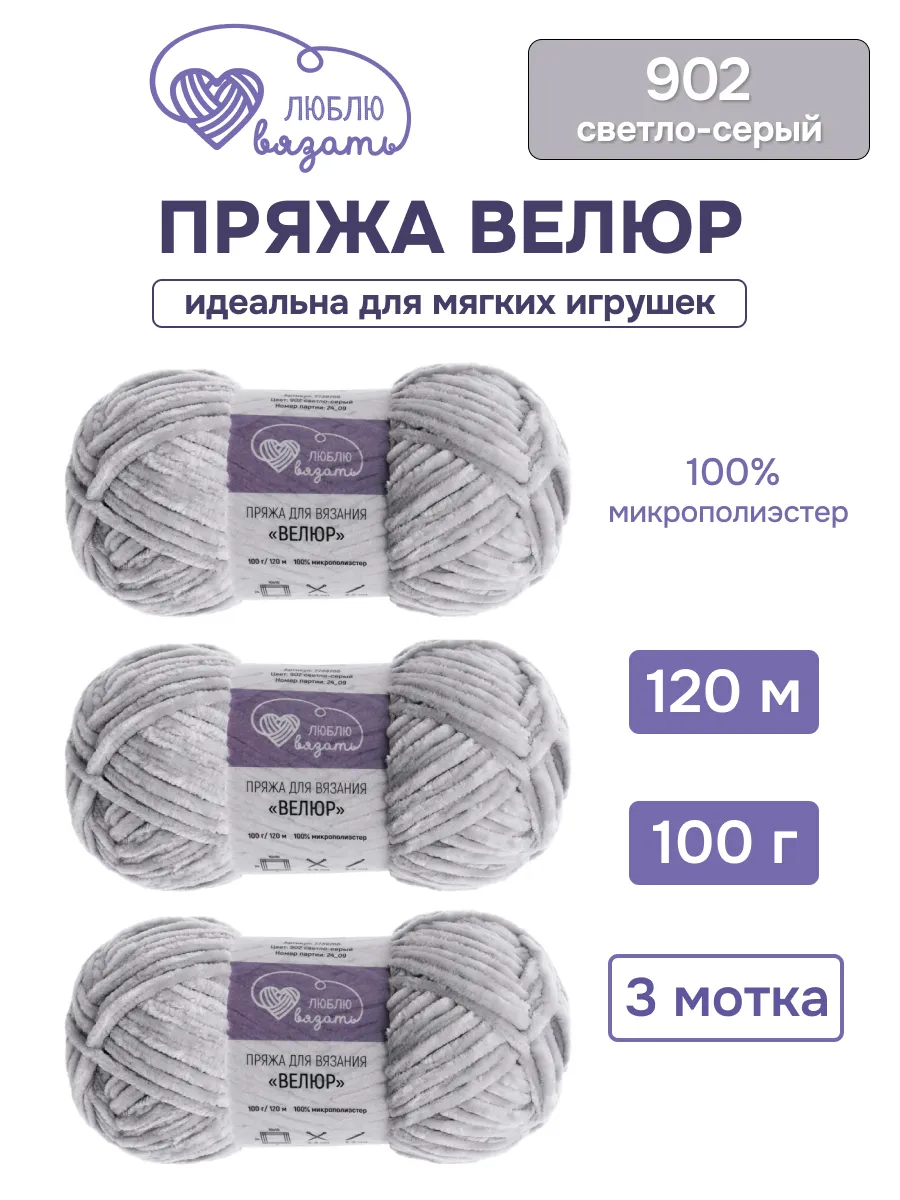 Пряжа для вязания Велюр 100 г 120м 3шт