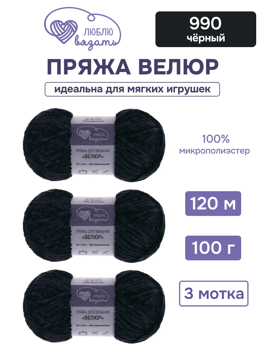 Пряжа для вязания Велюр 100 г 120м 3шт