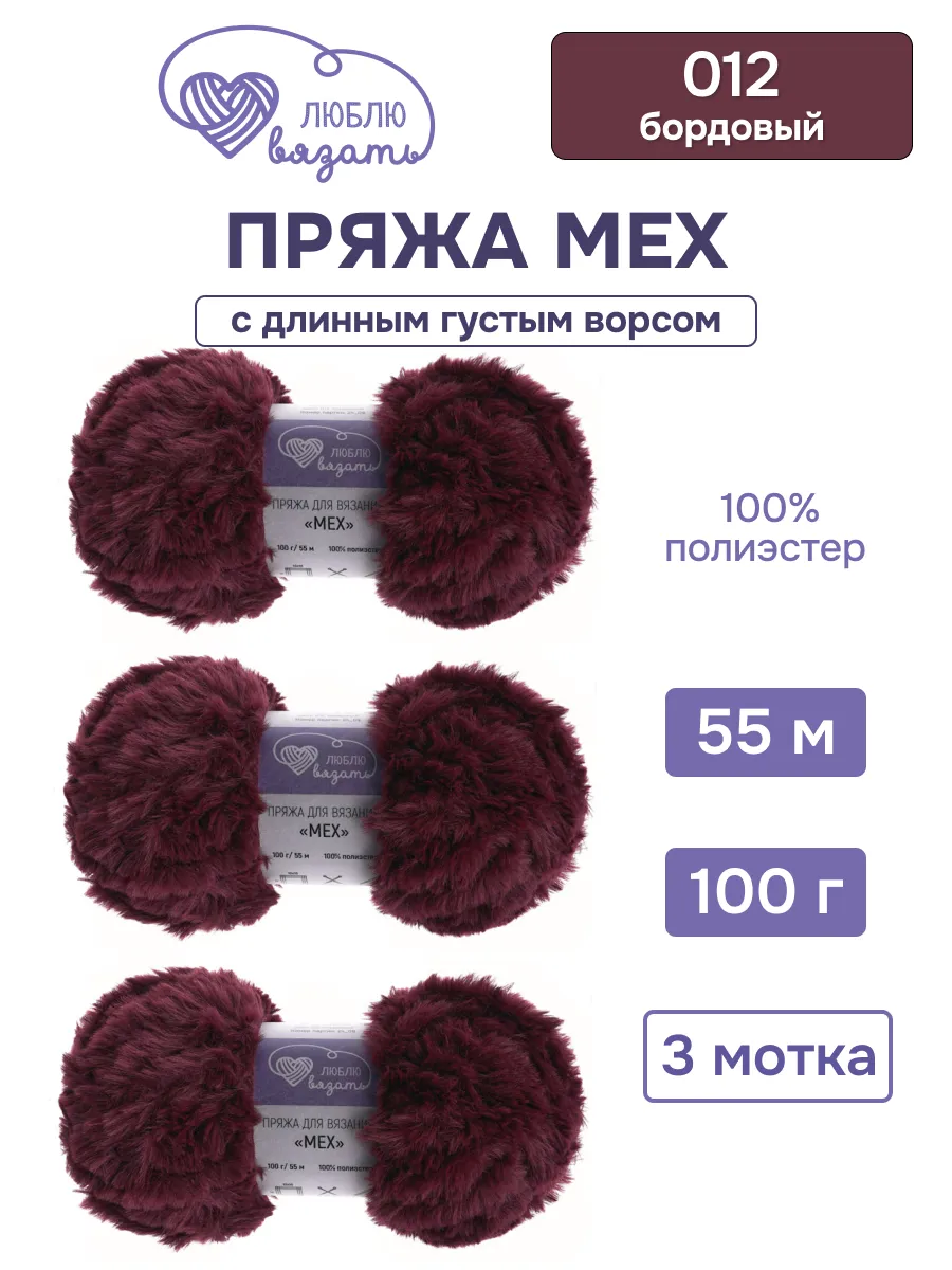 Пряжа для вязания Мех 100г, 55м, 3шт