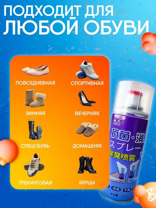 CHITIAN Дезодорант для обуви ухода 260 мл, 260 мл, фото 2