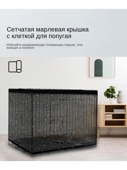 Сетка для клетки для попугаев HEURI чехол Черный 37см, черный, фото 3
