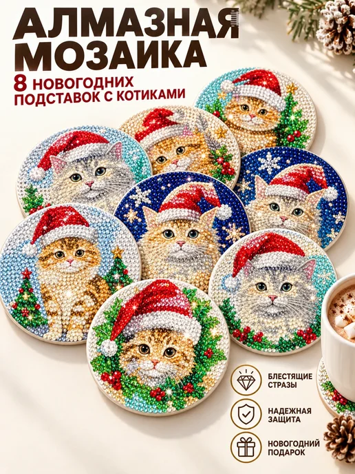 DOTZSO Алмазная мозаика, 8 подставок с котами, новогодний подарок, вариант