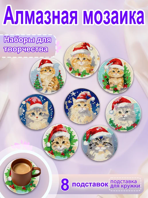 DOTZSO Алмазная мозаика, 8 подставок с котами, новогодний подарок, вариант, фото 2