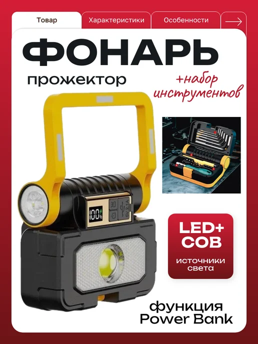 SALE24 LED прожектор с инструментами и функцией Power Bank, вариант