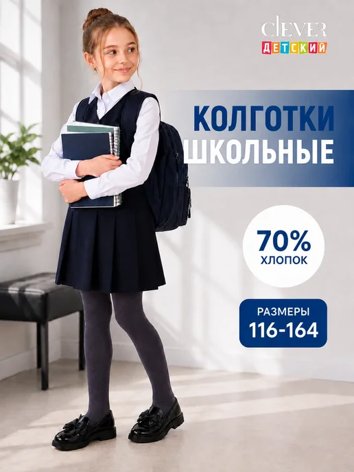 Колготки школьные для девочки хлопковые однотонные детские