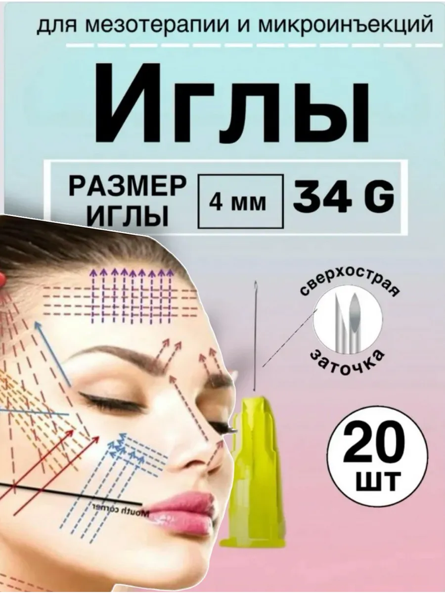 Иглы для мезотерапии 34G* 4 mm 20 шт