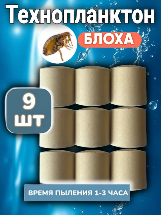 AcroBaits Технопланктон на толстолоба для рыбалки блоха 9 шт, 9 шт