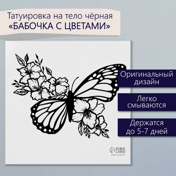 Переводная тату Бабочка