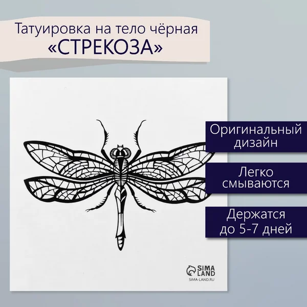 Переводная тату Стрекоза