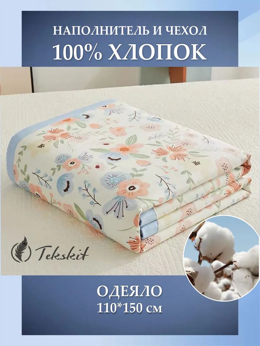 Одеяло детское 110*150 см. летнее 100% Синьцзянский хлопок