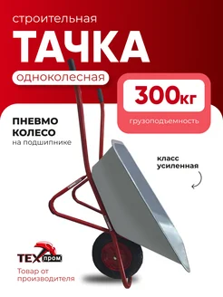 ТЕХПРОМ Тачка строительная WB5009М1-118