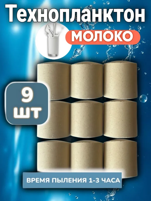 AcroBaits Технопланктон для толстолобика для рыбалки молоко 9 шт, 9 шт