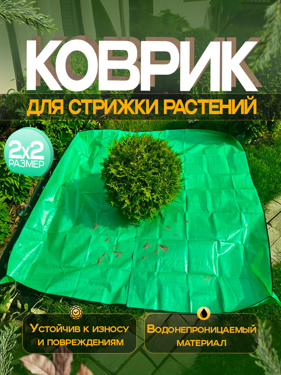 Коврик для стрижки растений