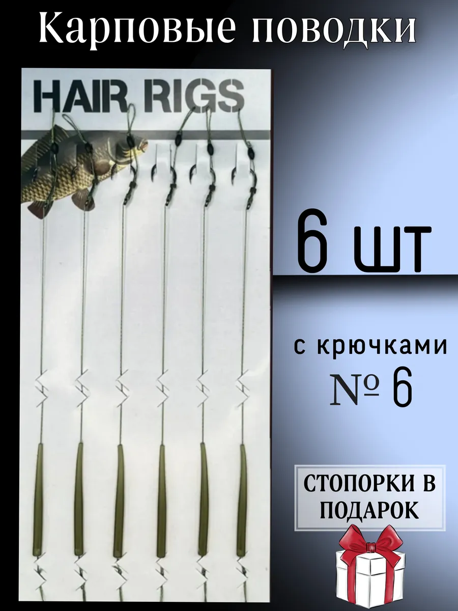 Набор готовых карповых поводков для рыбалки с крючками №6