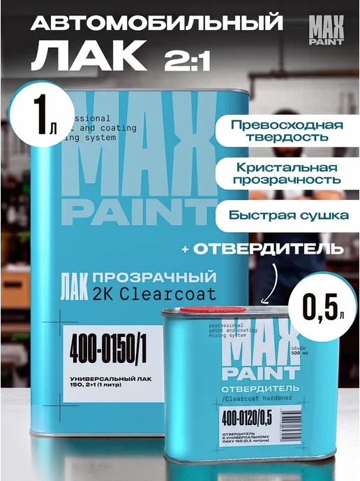 Max Paint Лак автомобильный 150 (2К), 1 л + отвердитель 0,5л, 1 л, 0,5 л