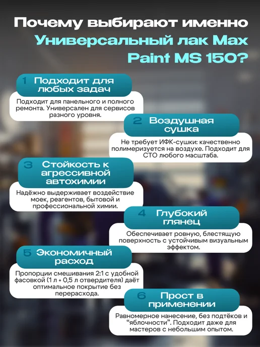 Max Paint Лак автомобильный 150 (2К), 1 л + отвердитель 0,5л, 1 л, 0,5 л, фото 3