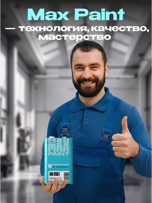 Max Paint Лак автомобильный 150 (2К), 1 л + отвердитель 0,5л, 1 л, 0,5 л, фото 5