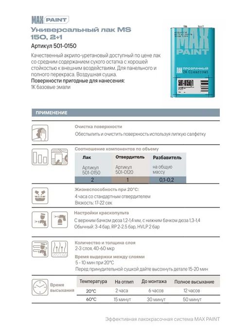 Max Paint Лак автомобильный 150 (2К), 1 л + отвердитель 0,5л, 1 л, 0,5 л, фото 6