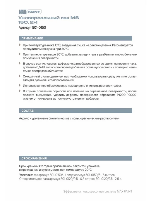 Max Paint Лак автомобильный 150 (2К), 1 л + отвердитель 0,5л, 1 л, 0,5 л, фото 7