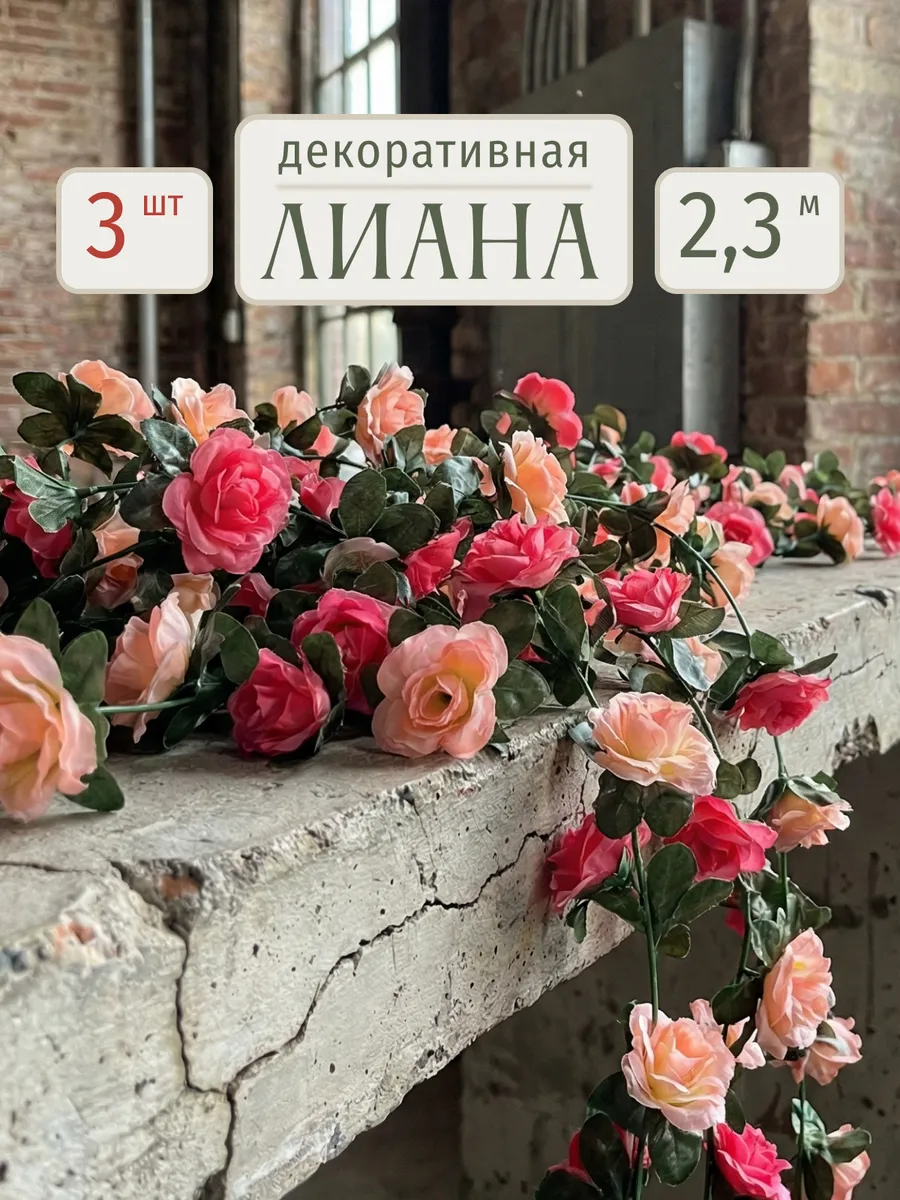 Искусственная лиана для декора с цветами розы