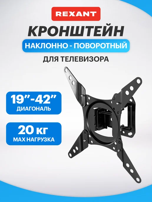 REXANT Кронштейн наклонно-поворотный на стену 19-42 дюймов, черный