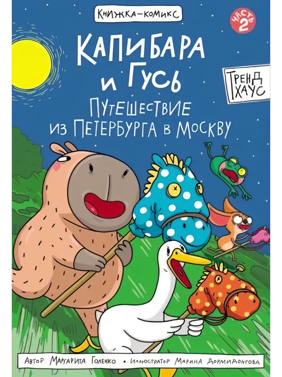 Капибара и Гусь. Книга 2. Путешествие из Петербурга в Москву
