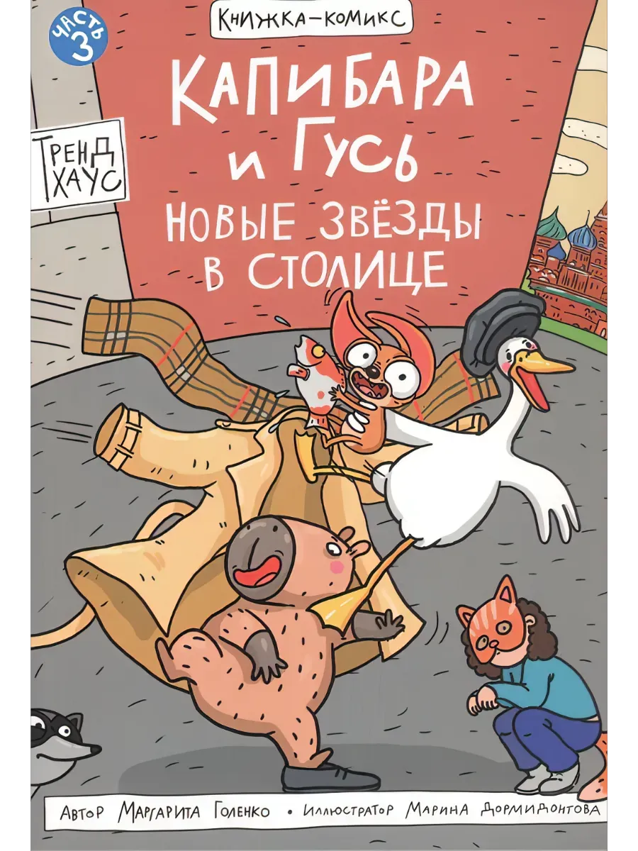 Капибара и Гусь. Книга 3. Новые звезды в столице