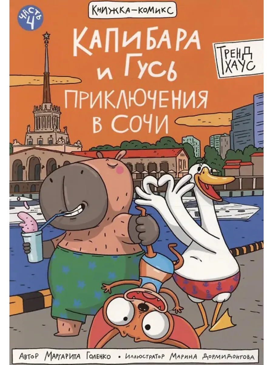 Капибара и Гусь. Книга 4. Приключения в Сочи