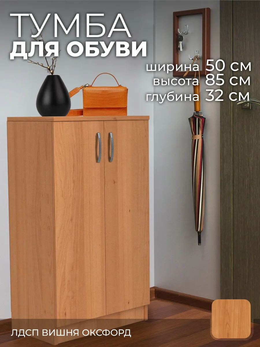 Обувница тумба для обуви тоа5 вишня оксфорд, 50х32х85 см