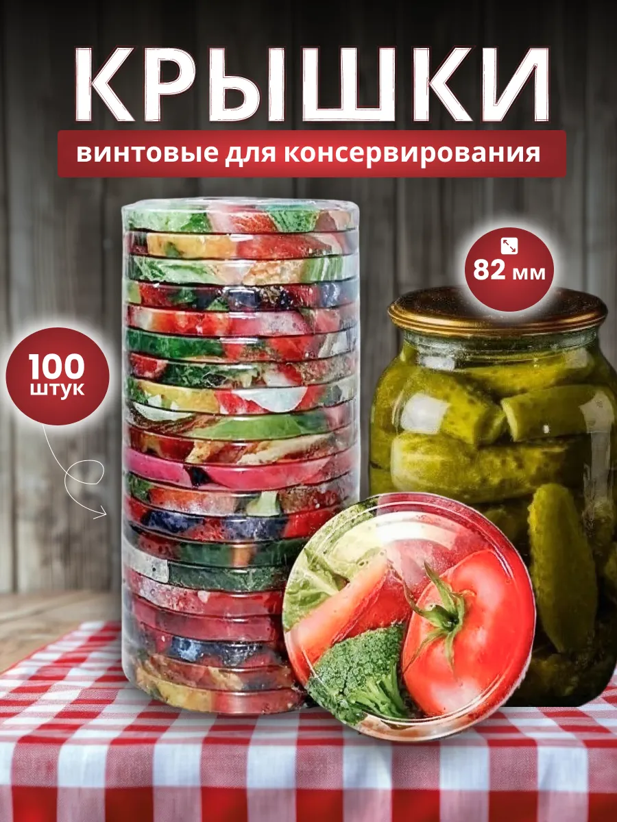 Крышки для банок винтовые твист 100 шт