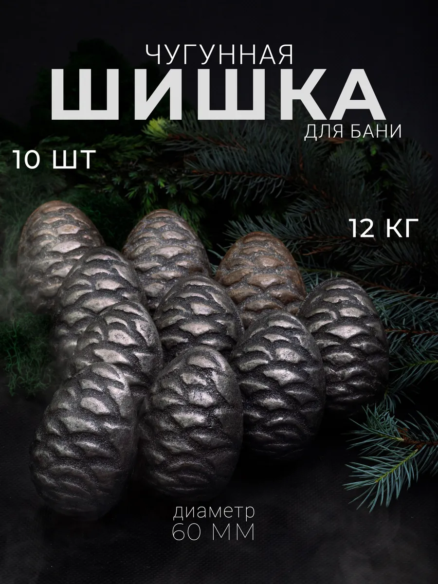 Чугунные ядра камни для бани 10 шт