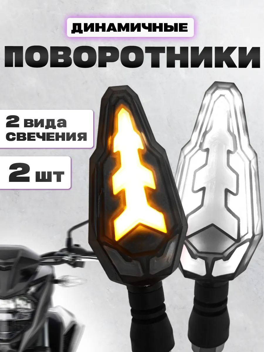 Универсальные светодиодные поворотники для мототехники