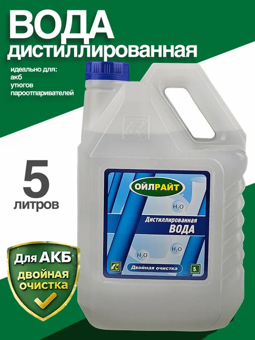 OILRIGHT Дистиллированная вода 5 л универсальная, 5 л