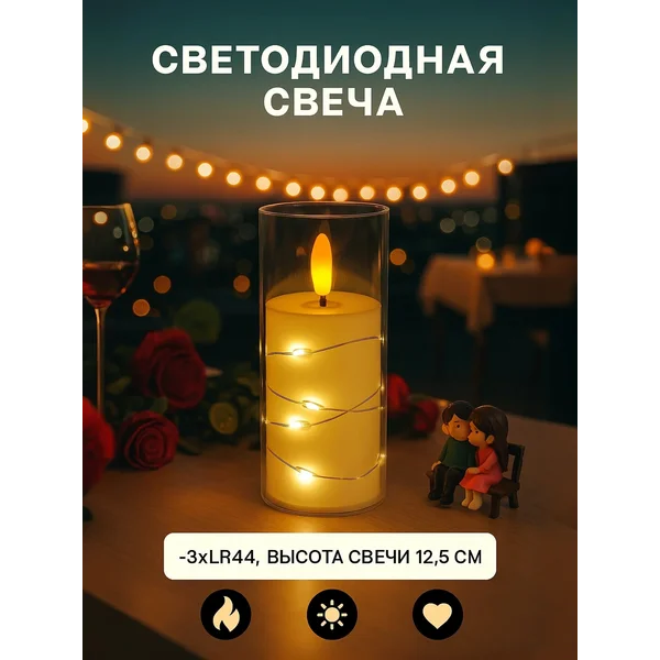 Светодиодная свеча Романтик