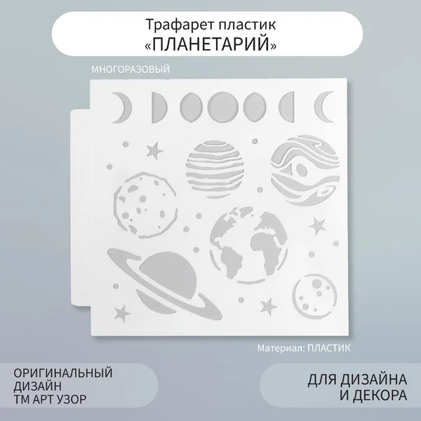 Трафарет пластик Планетарий