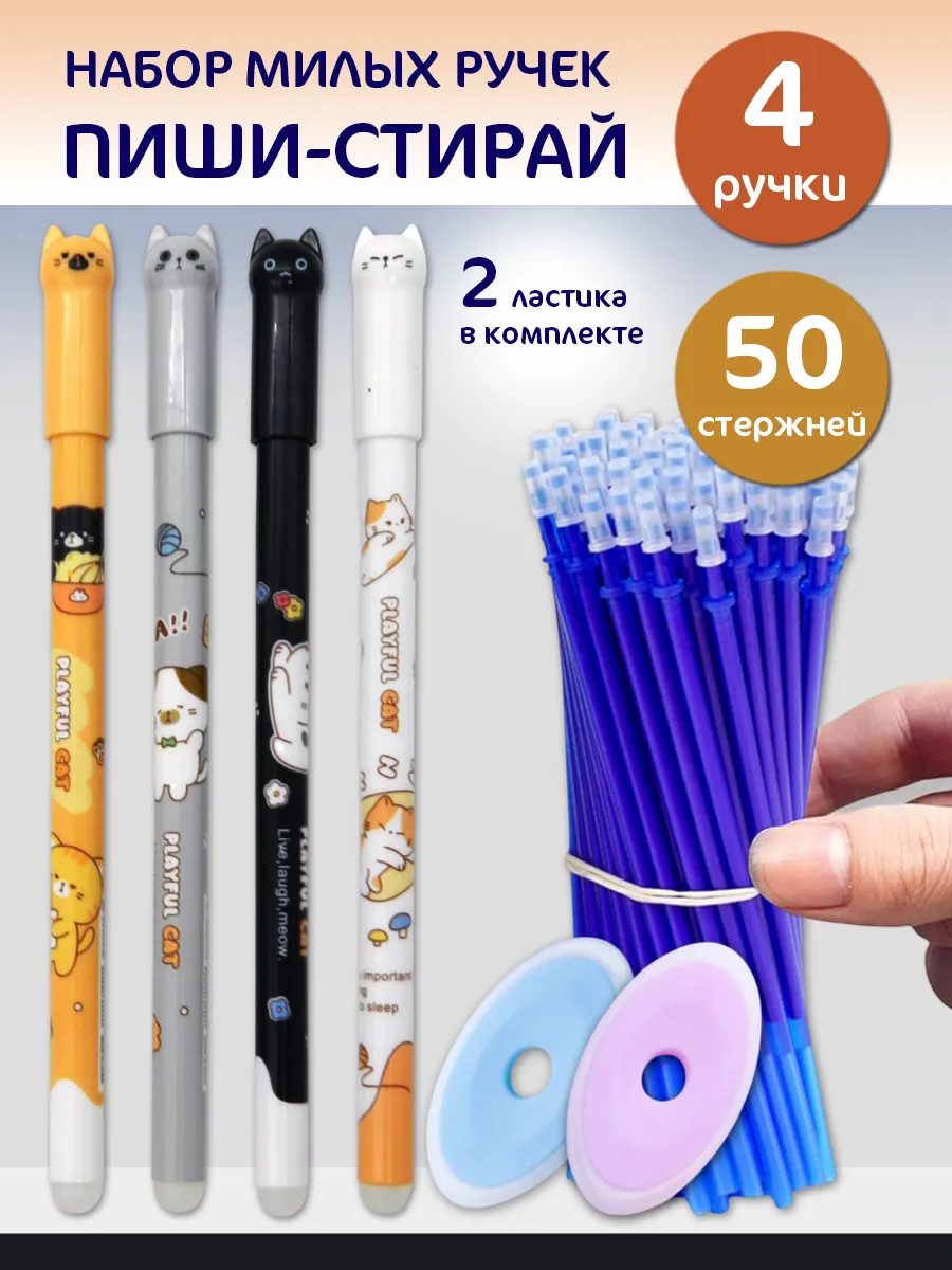 Набор ручек "Пиши-стирай" со стержнями