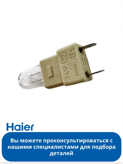 Haier Лампочка для СВЧ, вариант, фото 2