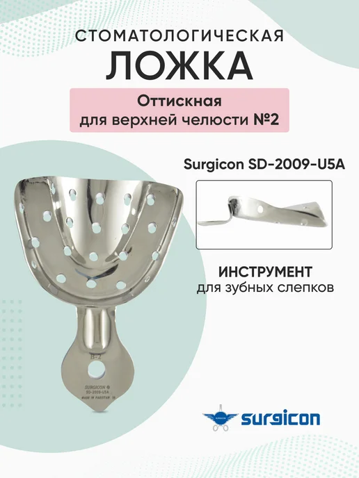 surgicon Ложка оттискная стоматологическая SD-2009-U5A, серый