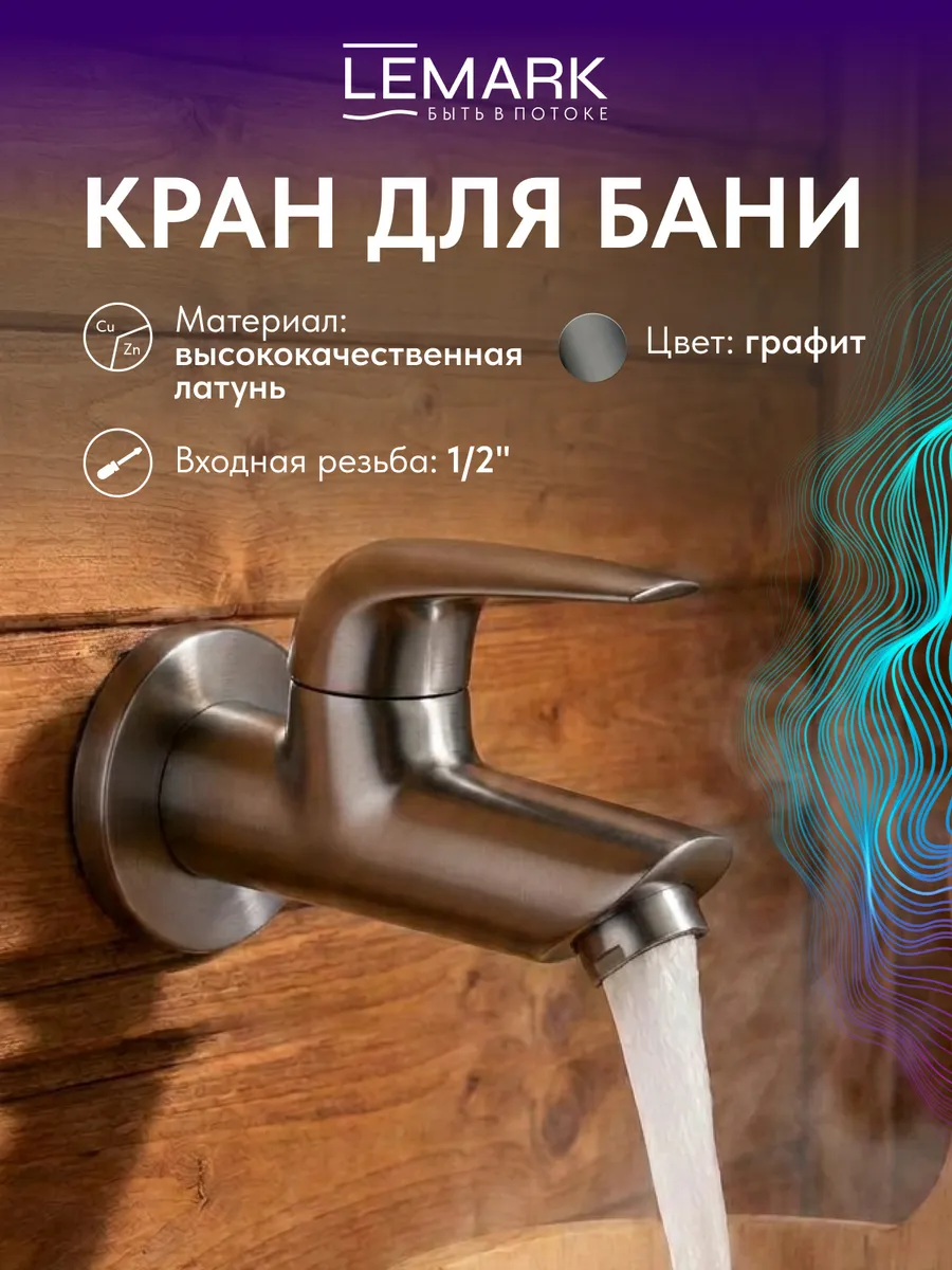 Кран для бани Project LM4690GM