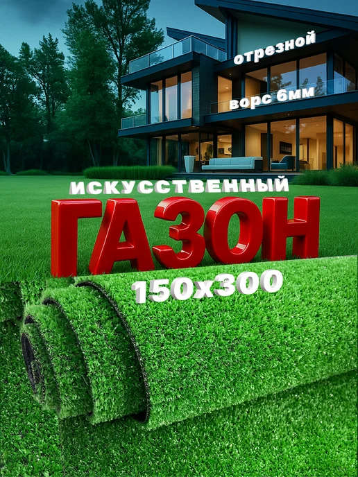 gaZZone Газон искусственный 150х300, 150x300