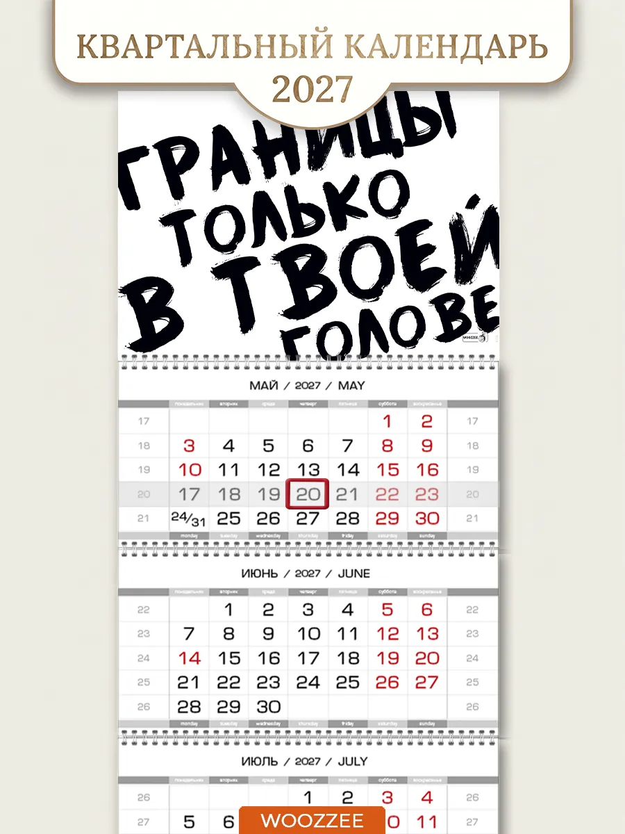 Календарь 2027 настенный квартальный Декор для дома