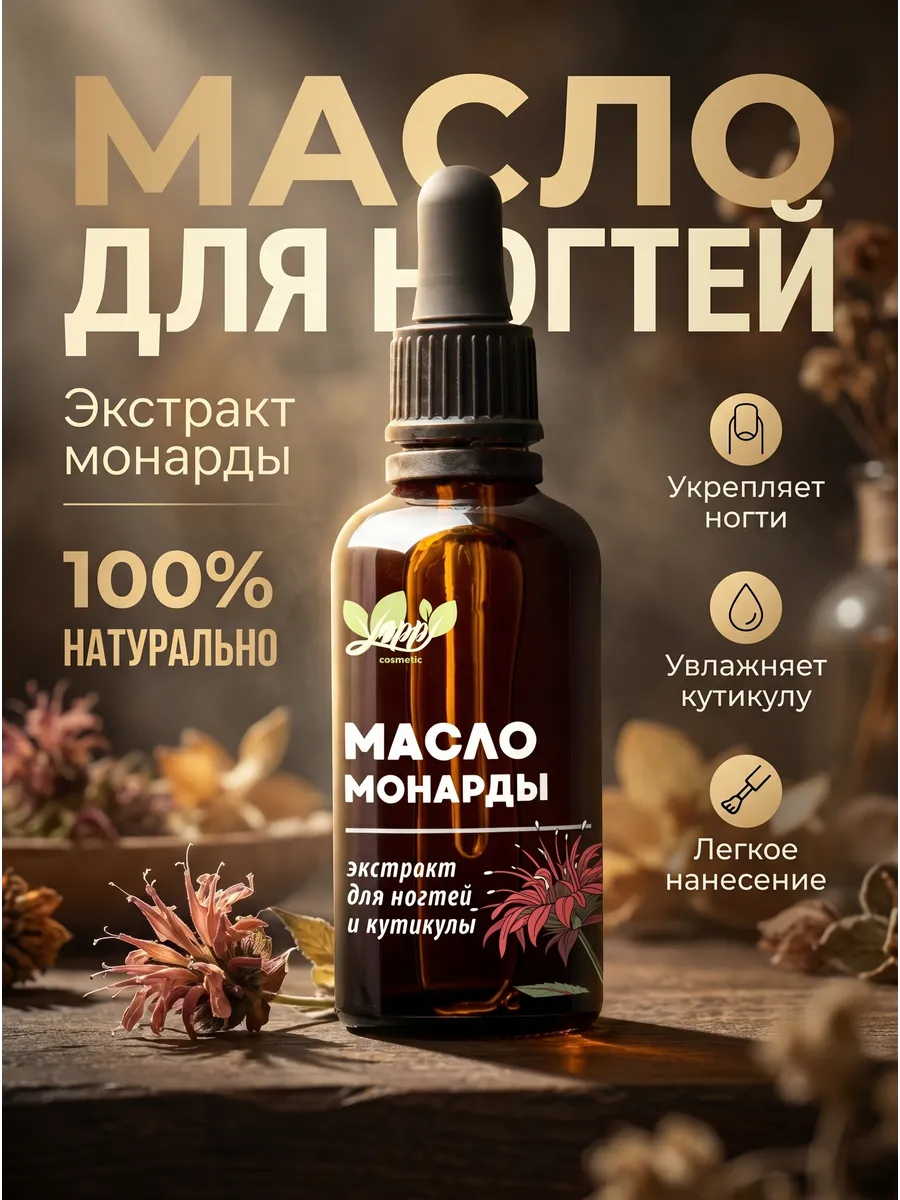 Масло монарды для ногтей и кутикулы экстракт