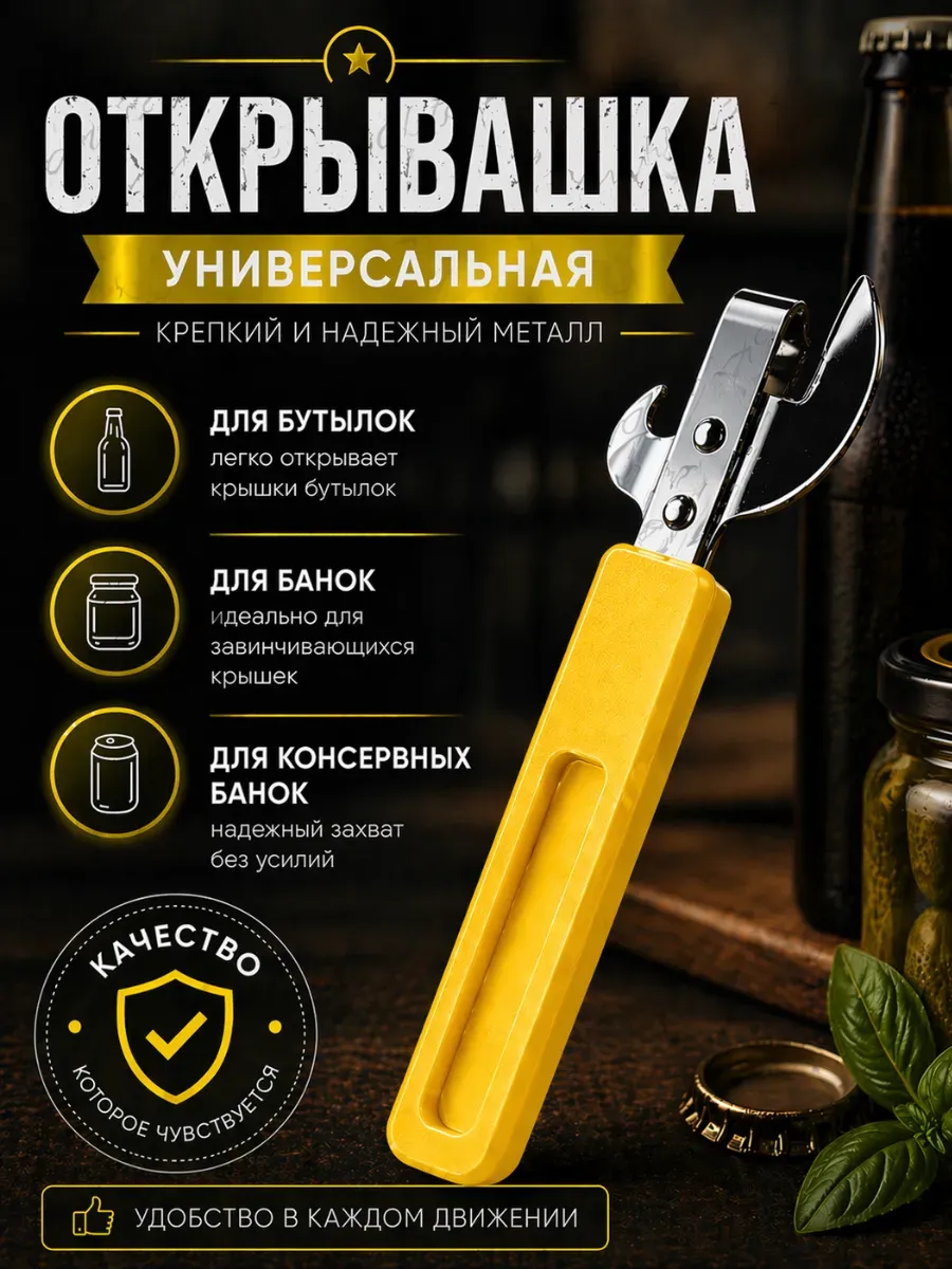 Открывалка для банок и бутылок консервный нож