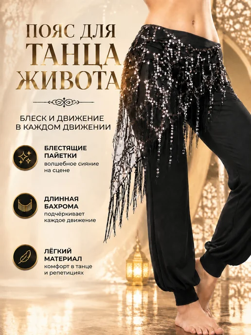Треугольный пояс с пайетками для восточного танца, черный